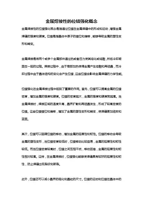 金属焊接性的位错强化概念