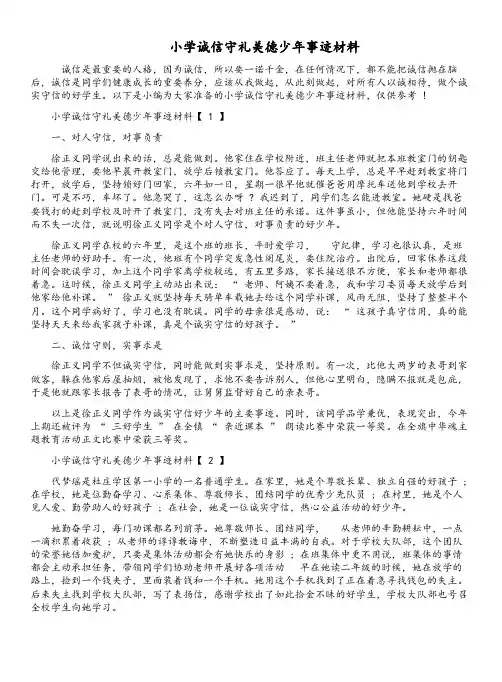美德少年事迹材料诚信守礼
