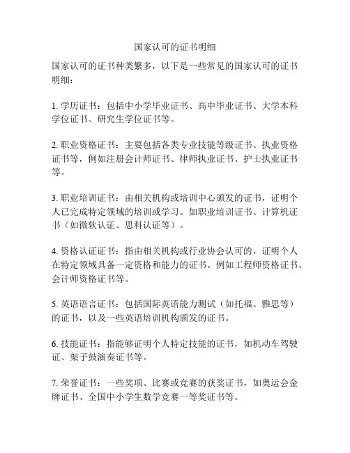 国家认可的证书明细
