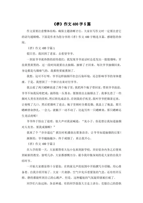 《孝》作文400字5篇