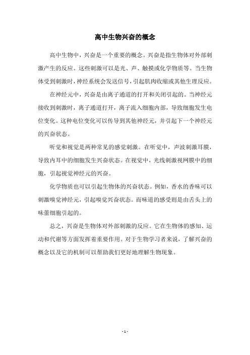 高中生物兴奋的概念