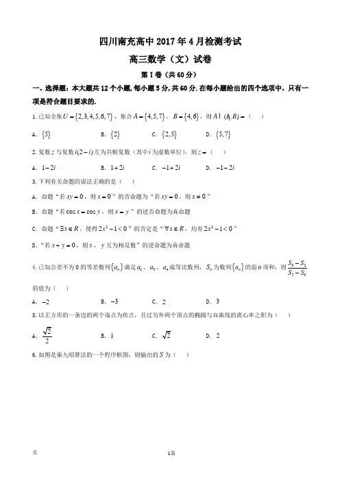 2017届四川省南充高三4月检测考试数学(文)试题word版含答案