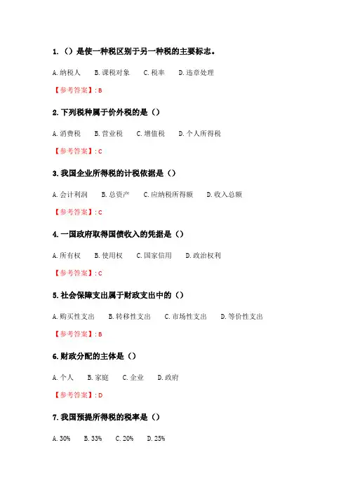 奥鹏6月-9月东财《财政概论》单元作业三_2.doc