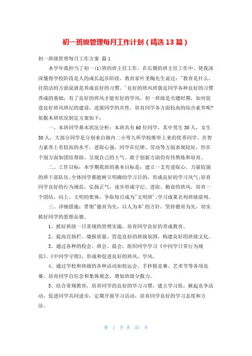 初一班级管理每月工作计划(精选13篇)