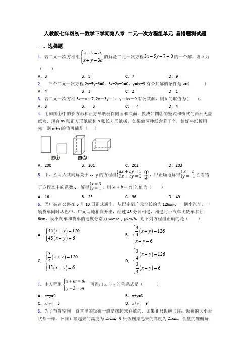 人教版七年级初一数学下学期第八章 二元一次方程组单元 易错题测试题