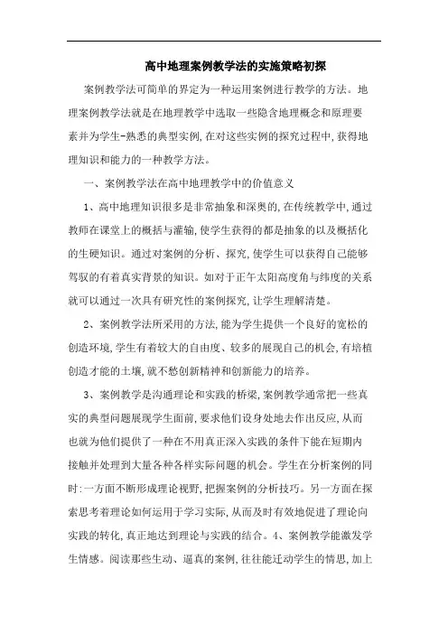 高中地理案例教学法实施策略论文