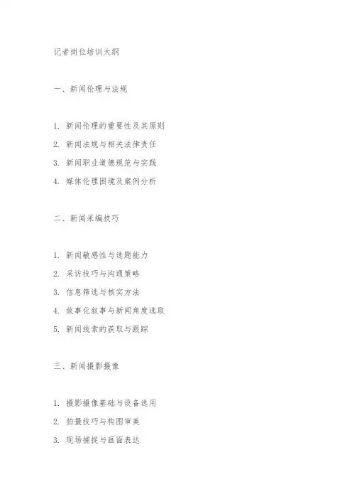 记者岗位培训内容