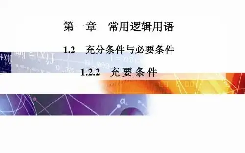 2014-2015学年高中数学(人教版选修2-1)配套课件第一章 1.2.2 充 要 条 件