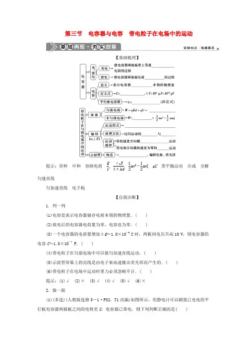 版高考物理一轮复习 第七章 静电场 3 第三节 电容器与电容 带电粒子在电场中的运动学案-人教版高三