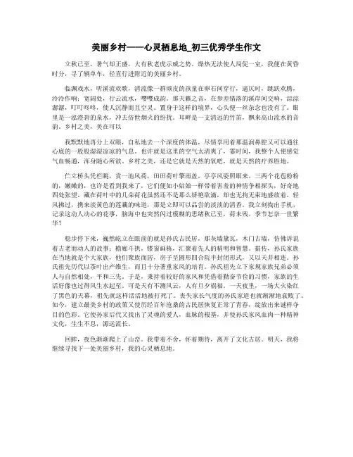 美丽乡村——心灵栖息地_初三优秀学生作文