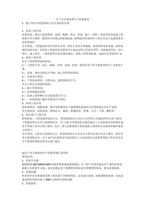 生产安全事故和生产质量事故安全生产