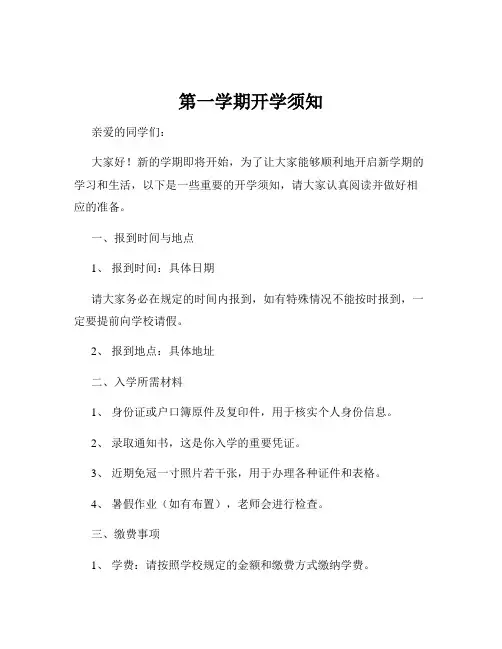 第一学期开学须知