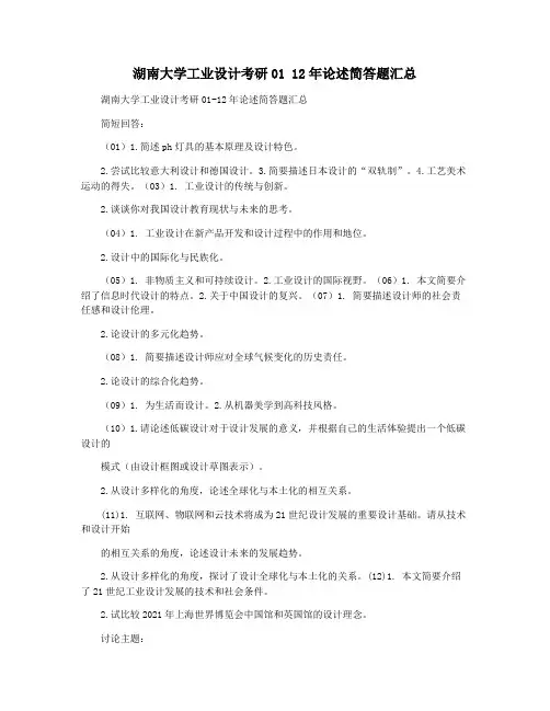湖南大学工业设计考研01 12年论述简答题汇总