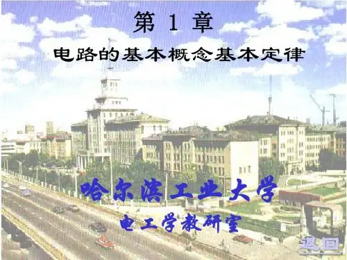 哈尔滨工业大学电工学——1