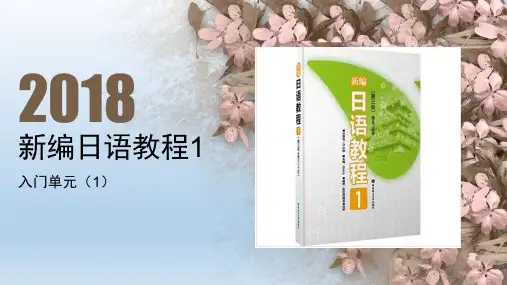 新编日语教程1PPT
