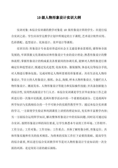 10形象设计专业综合实训大纲