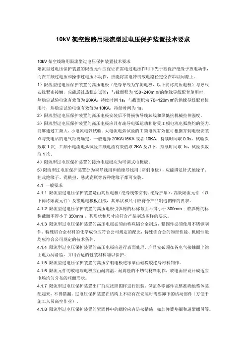 10kV架空线路用限流型过电压保护装置技术要求