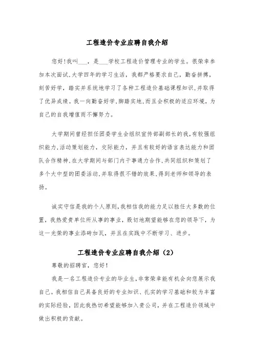 工程造价专业应聘自我介绍（2篇）