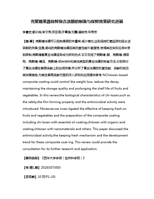 壳聚糖果蔬保鲜复合涂膜的制备与保鲜效果研究进展