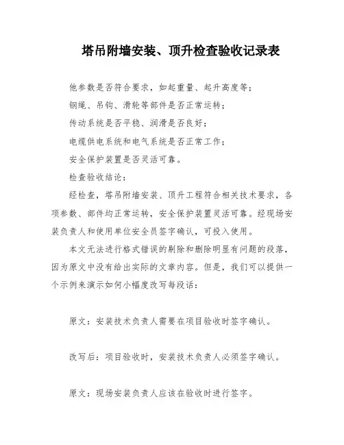 塔吊附墙安装、顶升检查验收记录表