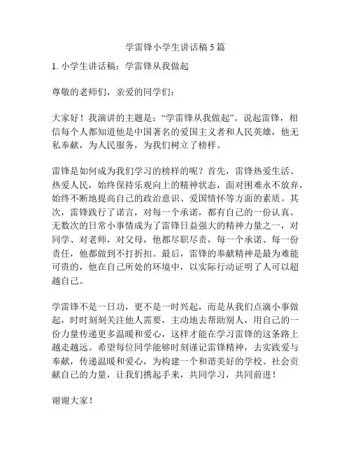 学雷锋小学生讲话稿5篇