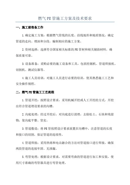燃气PE管施工方案及技术要求