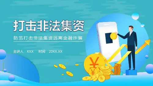 防范和打击非法集资远离金融诈骗授课课件ppt模板