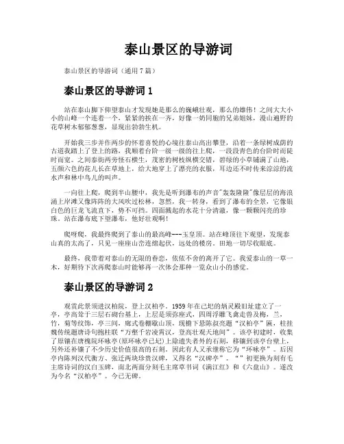泰山景区的导游词
