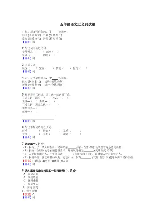 五年级语文近义词试题
