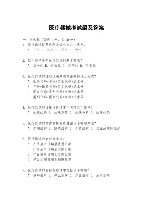 医疗器械考试题及答案