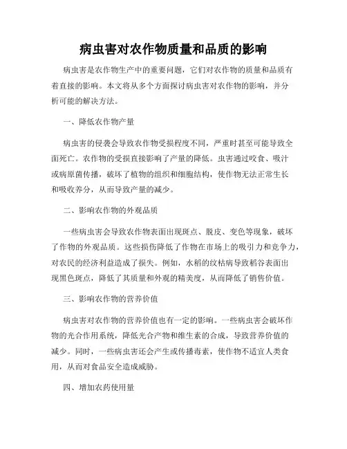 病虫害对农作物质量和品质的影响