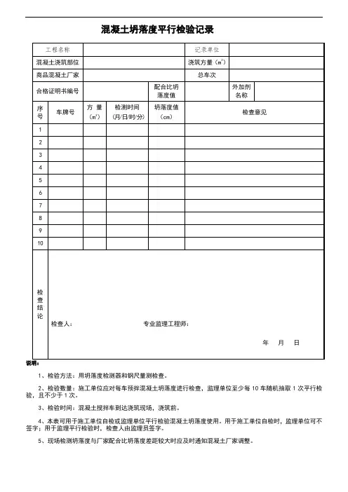 混凝土坍落度平行检验记录
