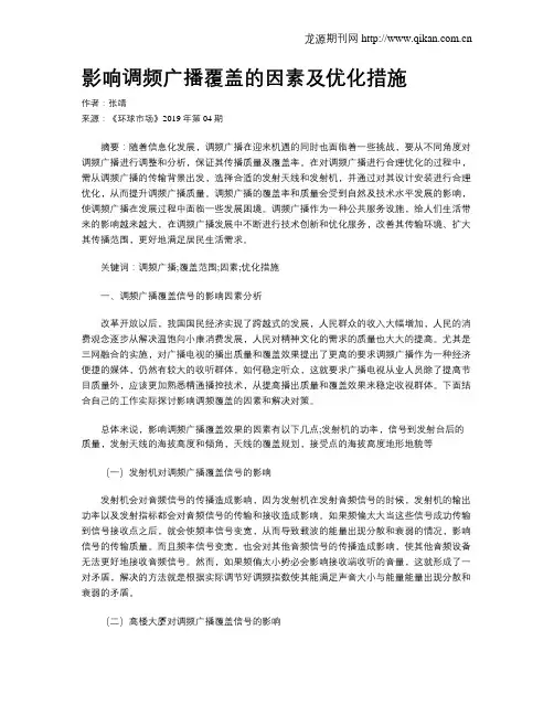 影响调频广播覆盖的因素及优化措施