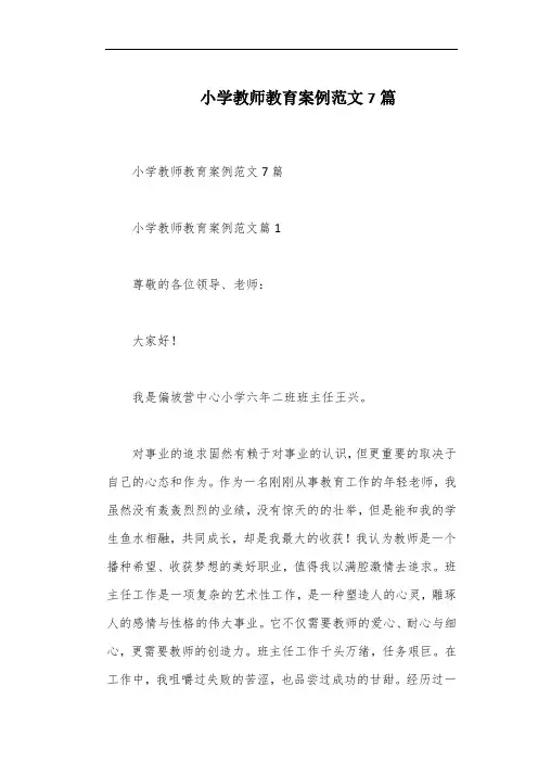 小学教师教育案例范文7篇
