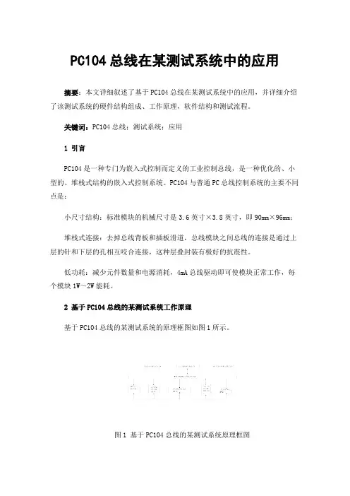PC104总线在某测试系统中的应用