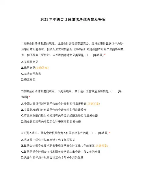 2021年中级会计经济法考试真题及答案