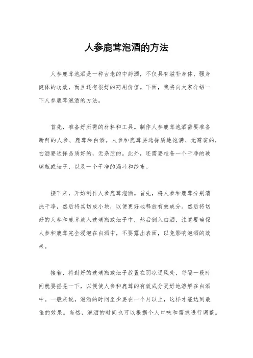 人参鹿茸泡酒的方法