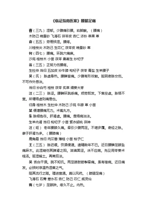 《临证指南医案》腰腿足痛