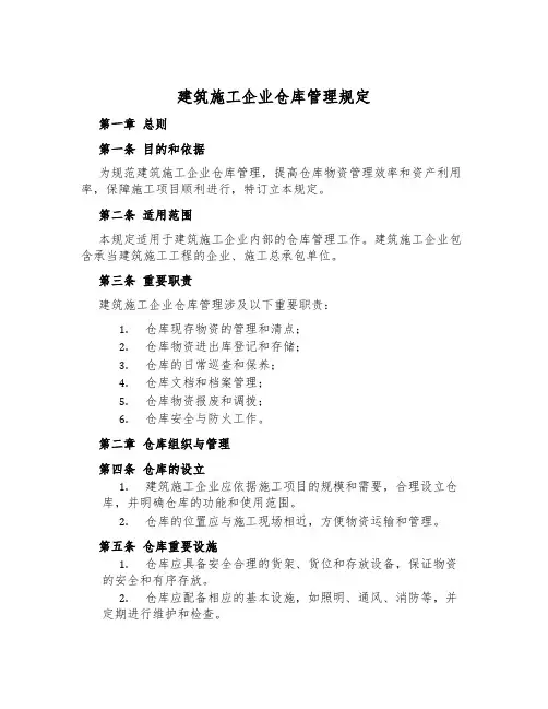 建筑施工企业仓库管理规定
