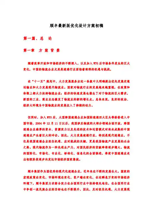 顺丰最新版优化设计方案初稿