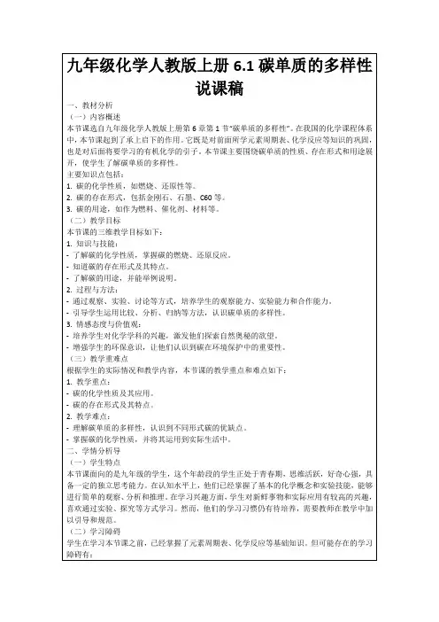 九年级化学人教版上册6.1碳单质的多样性说课稿