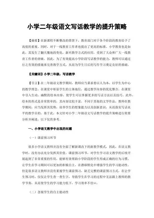 小学二年级语文写话教学的提升策略
