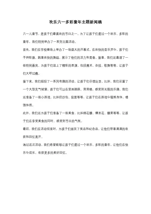 欢乐六一多彩童年主题新闻稿