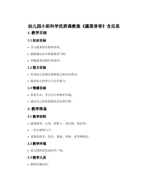 幼儿园小班科学优质课教案《蔬菜香香》含反思