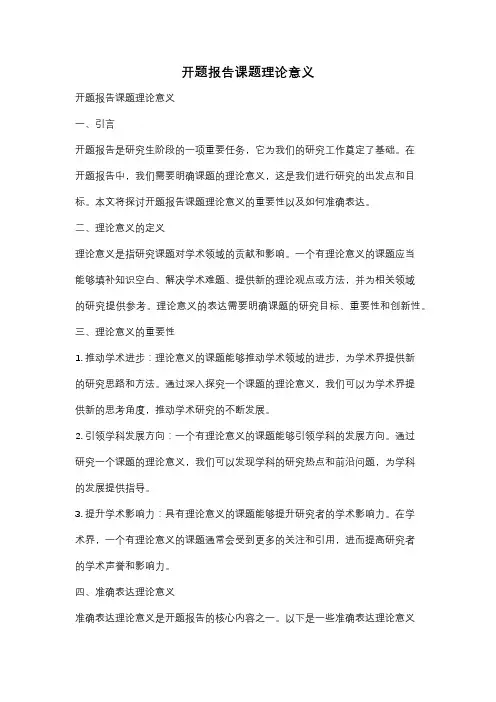 开题报告课题理论意义