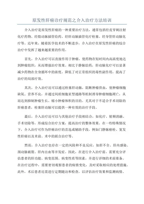 原发性肝癌诊疗规范之介入治疗方法培训