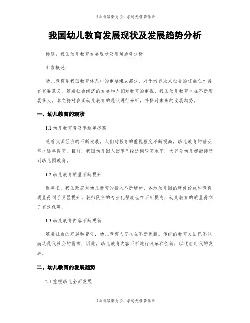 我国幼儿教育发展现状及发展趋势分析