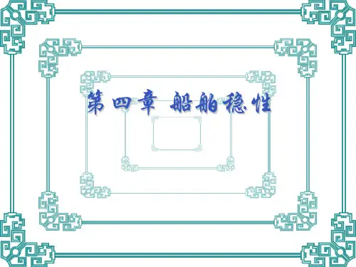 第四章船舶稳性讲述