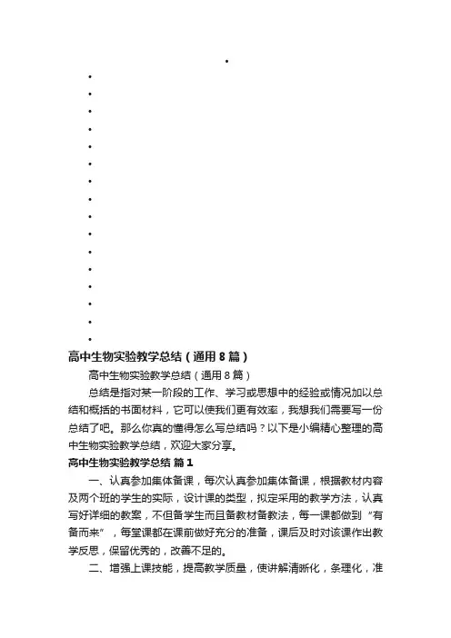 高中生物实验教学总结（通用8篇）