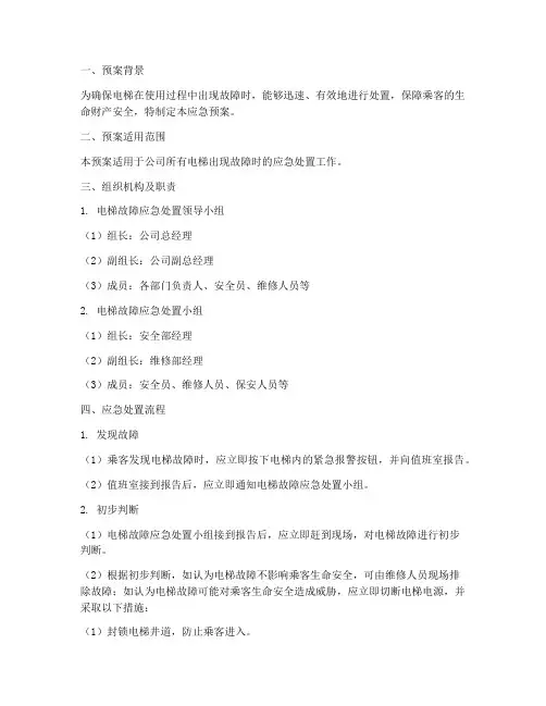电梯故障突发应急预案